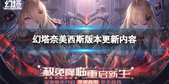 幻塔奈美西斯版本更新内容 幻塔手游新手入门解决办法