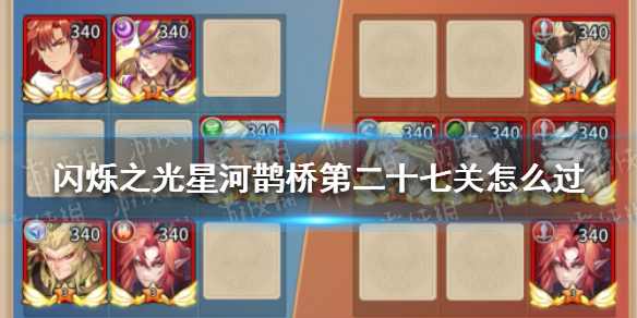 闪烁之光星河鹊桥第二十七关怎么过 闪烁之光技巧分享