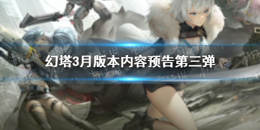 幻塔3月版本内容预告第三弹 幻塔新手教程分享