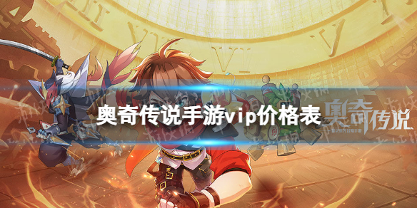 奥奇传说手游vip价格表分享 奥奇传说新手攻略心得