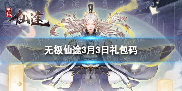 无极仙途3月3日礼包码是什么 无极仙途打法指南