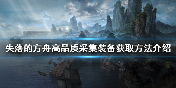 失落的方舟采集装备如何获得 失落的方舟技巧分享