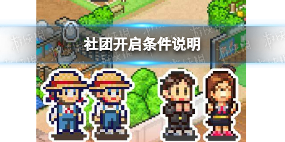 口袋学院物语2社团怎么玩 口袋学院物语2新手细节攻略