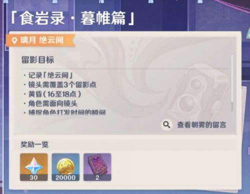 原神2.6画外旅照第五天拍照任务完成攻略