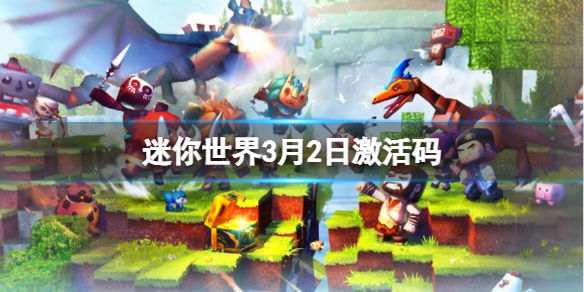 迷你世界3月2日激活码 迷你世界操作心得