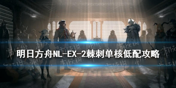 明日方舟NLEX2低配攻略 明日方舟新手教程详解