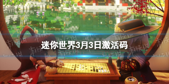 迷你世界3月3日激活码 迷你世界打法指南