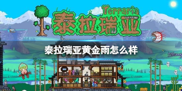 泰拉瑞亚黄金雨怎么样 泰拉瑞亚新手入门解决办法