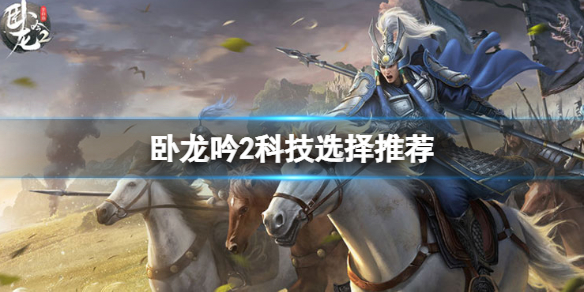 卧龙吟2科技点什么 卧龙吟2科技选择推荐