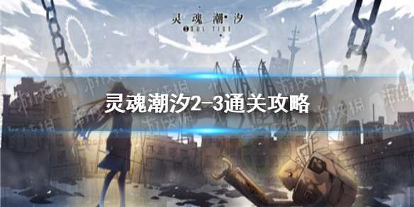 灵魂潮汐2-3通关攻略 灵魂潮汐新手入门解决办法