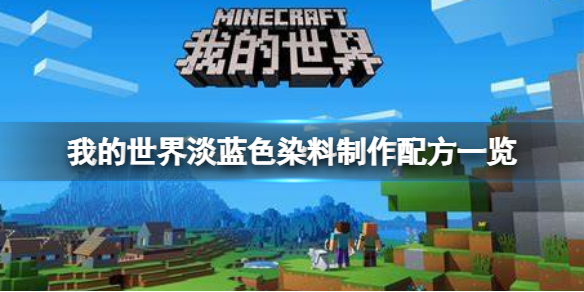 我的世界手游淡蓝色染料怎么做 我的世界手游新手教程指南