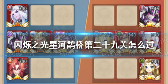 闪烁之光星河鹊桥第二十九关怎么过 闪烁之光打法指南