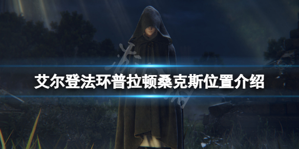 艾尔登法环龙王在哪 艾尔登法环详细攻略指南