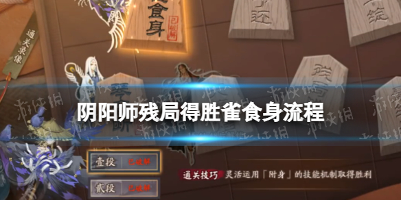 阴阳师雀食身流程攻略 阴阳师常见打法攻略文章配图