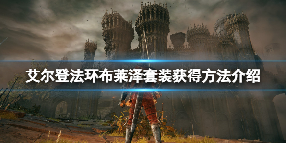 艾尔登法环布莱泽套装怎么获得 艾尔登法环新手入门常见问题总结