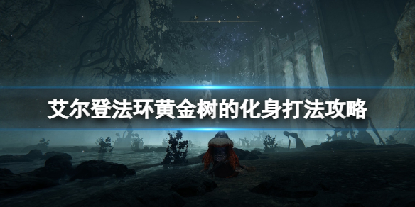艾尔登法环黄金树的化身怎么打 艾尔登法环游戏特色介绍