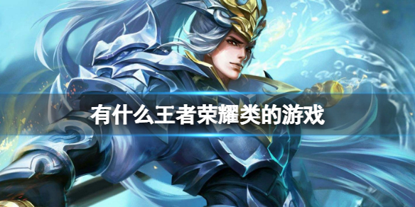 有什么王者荣耀类的游戏 侠玩打法指南