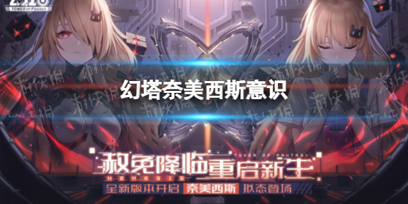 幻塔奈美西斯意识 幻塔手游详细流程攻略