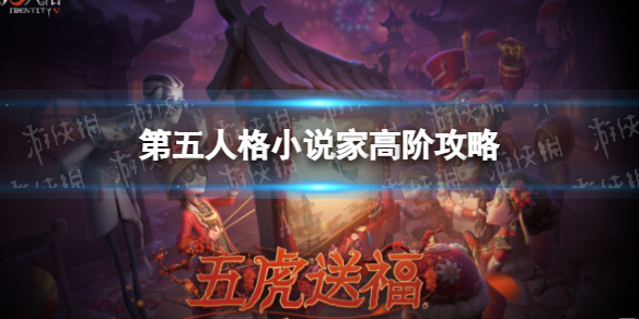 第五人格小说家高阶攻略 第五人格新手细节攻略