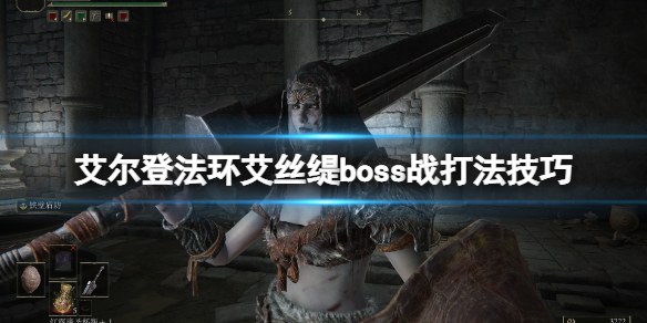艾尔登法环黑暗弃子怎么打 艾尔登法环打法心得