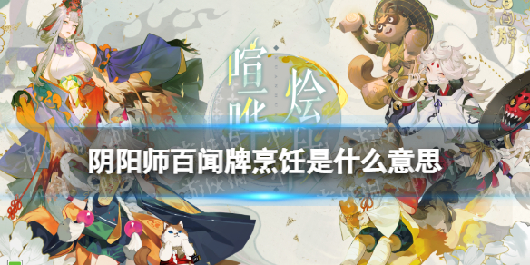 百闻牌烹饪是什么意思 阴阳师百闻牌新手攻略技巧