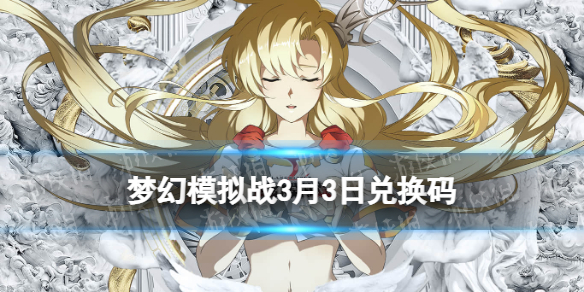 梦幻模拟战兑换码3月3日 梦幻模拟战新手入门解决办法