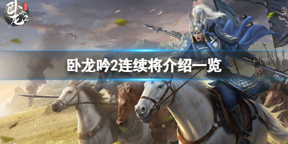 卧龙吟2连续将是什么 卧龙吟2新手教程分享
