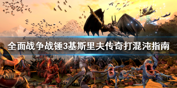 全面战争战锤3混沌怎么打 全面战争战锤3详细攻略指南