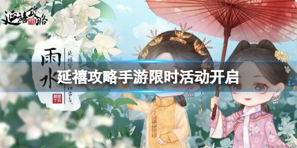 延禧攻略手游限时活动开启 延禧攻略之凤凰于飞新手入门常见问题总结