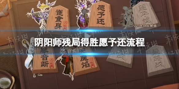 阴阳师愿予还流程攻略 阴阳师小白必备知识