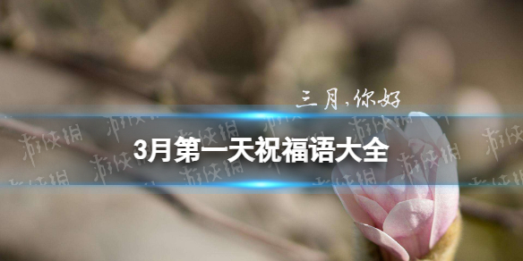 三月第一天祝福语大全 梗百科新手教程详解