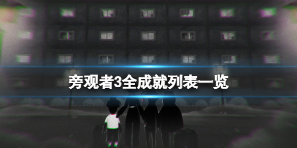 旁观者3成就有什么 旁观者3打法指南