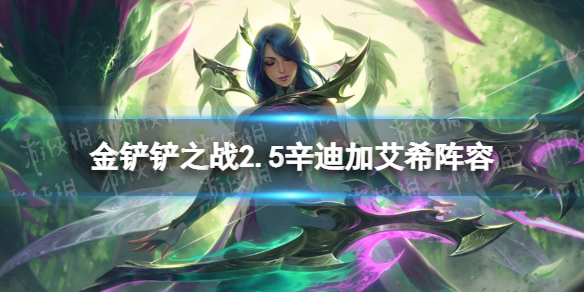 金铲铲之战辛迪加艾希阵容攻略 金铲铲之战技巧分享