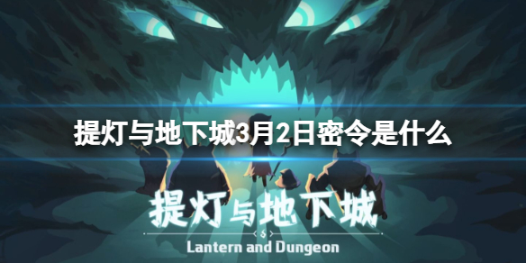 提灯与地下城3月2日密令是什么 提灯与地下城小白必备知识