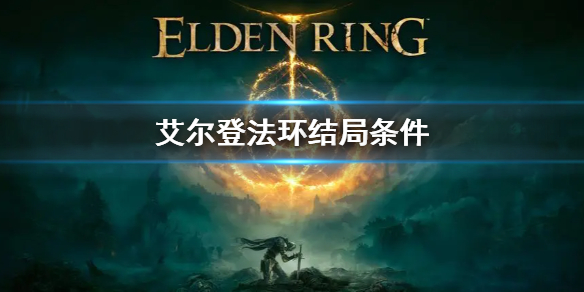 艾尔登法环结局条件是什么 艾尔登法环新手细节攻略