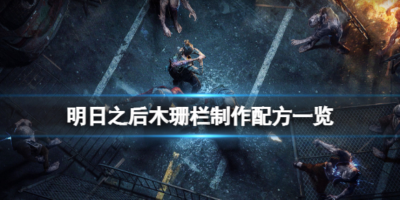 明日之后木珊栏怎么做 明日之后新手攻略心得