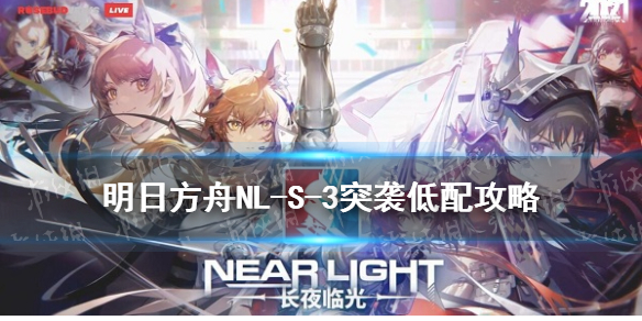 明日方舟NL-S-3突袭低配攻略 明日方舟新手教程指南