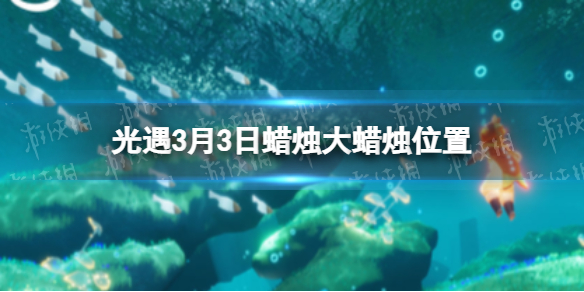 光遇3月3日季节蜡烛大蜡烛位置 Sky光遇新手入门解决办法
