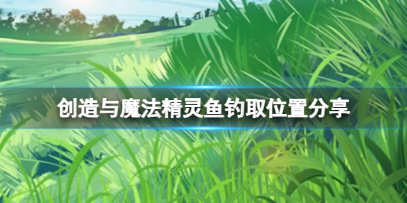 创造与魔法精灵鱼在哪钓几率高 创造与魔法游戏特色介绍文章配图