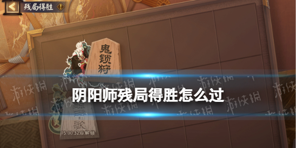 阴阳师残局得胜攻略 阴阳师新手细节攻略