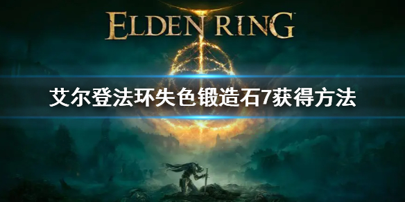 艾尔登法环失色锻造石7获得方法 艾尔登法环新手攻略技巧