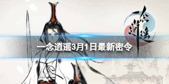 一念逍遥3月1日最新密令是什么 一念逍遥打法指南