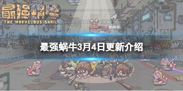 最强蜗牛3月4日更新公告 最强蜗牛打法指南