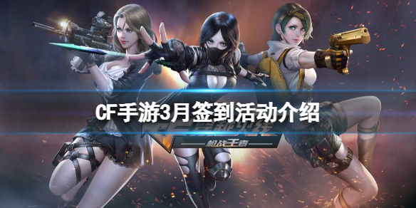 CF手游3月签到活动介绍 穿越火线：枪战王者新手攻略分享