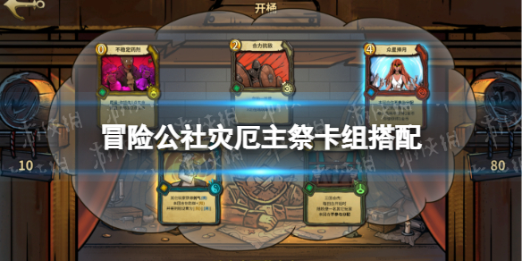 冒险公社灾厄主祭卡组搭配 冒险公社新手教程指南