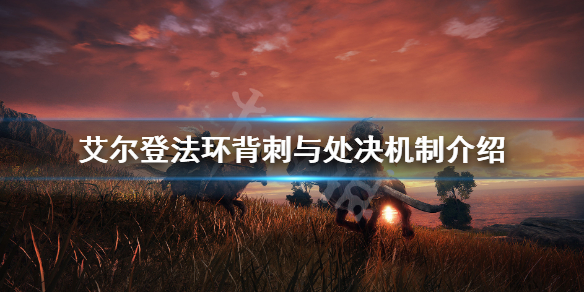 艾尔登法环怎么背刺 艾尔登法环详细攻略指南