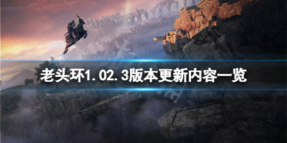 艾尔登法环1.02.3版本更新了什么 艾尔登法环新手入门攻略详解