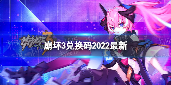 崩坏3兑换码2022最新3月3日 崩坏3新手教程分享
