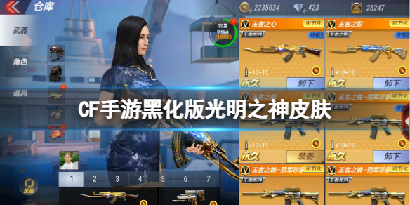 CF手游黑化版光明之神皮肤 穿越火线：枪战王者新手细节攻略文章配图