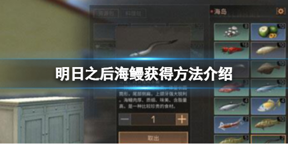 明日之后海鳗在哪抓 明日之后详细攻略指南